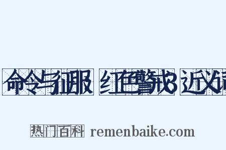 命令与征服：红色警戒3近义词是什么意思的图片